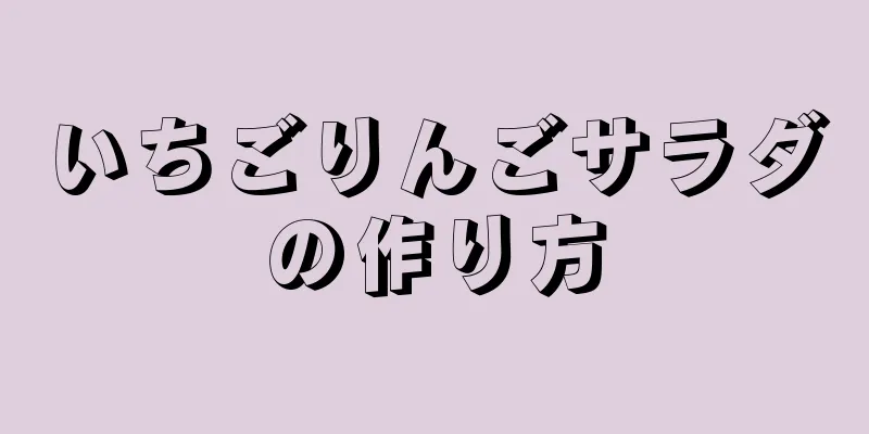 いちごりんごサラダの作り方