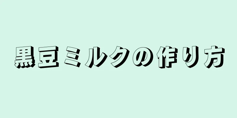 黒豆ミルクの作り方