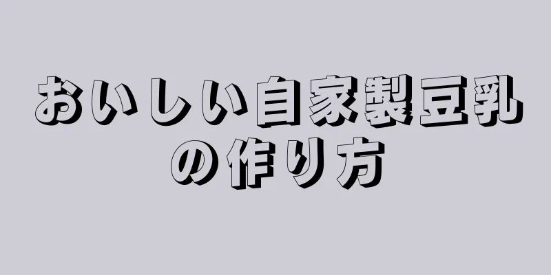 おいしい自家製豆乳の作り方