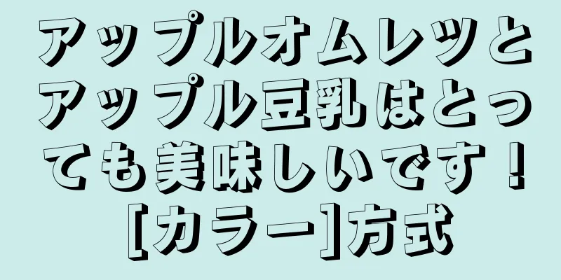 アップルオムレツとアップル豆乳はとっても美味しいです！ [カラー]方式