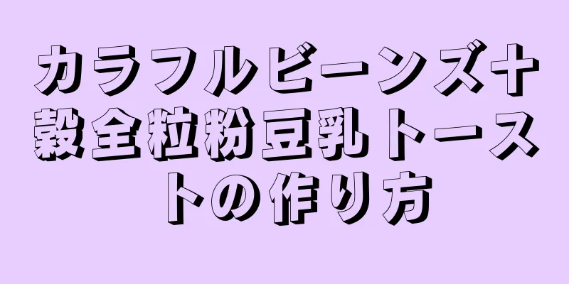 カラフルビーンズ十穀全粒粉豆乳トーストの作り方