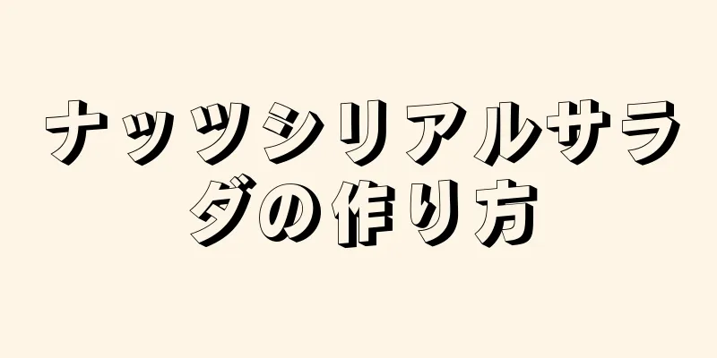 ナッツシリアルサラダの作り方