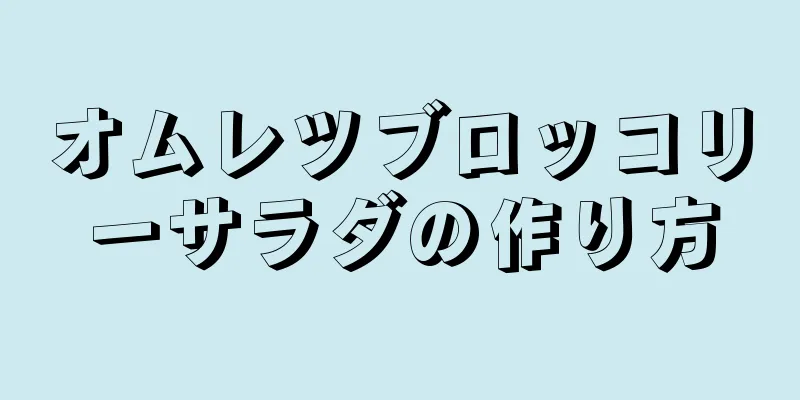 オムレツブロッコリーサラダの作り方