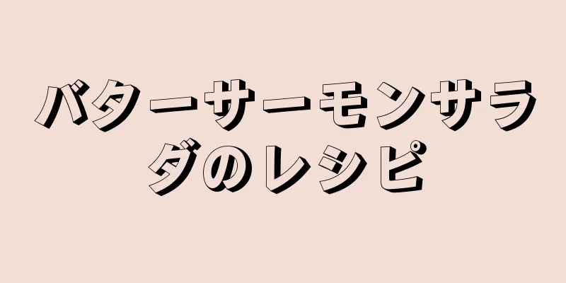 バターサーモンサラダのレシピ