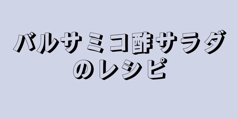 バルサミコ酢サラダのレシピ