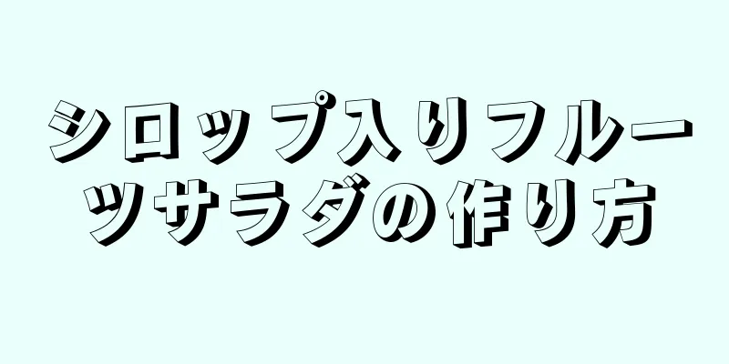 シロップ入りフルーツサラダの作り方