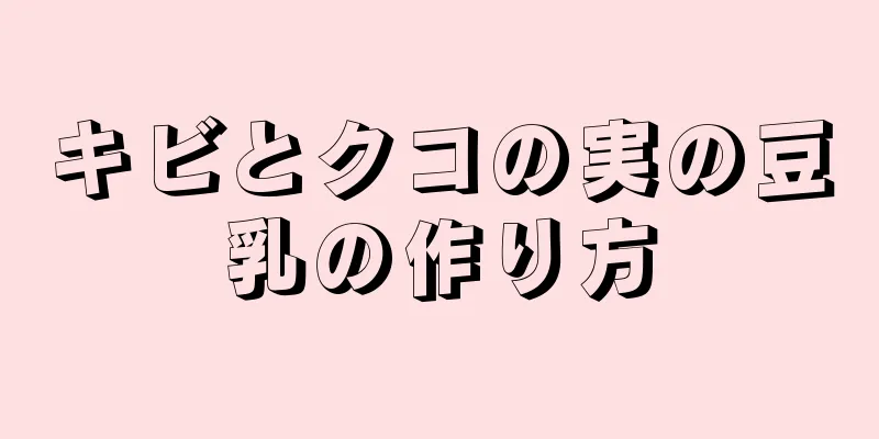 キビとクコの実の豆乳の作り方