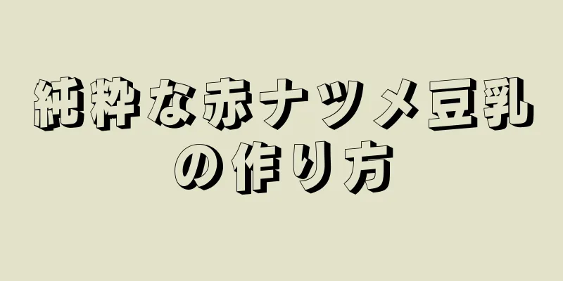 純粋な赤ナツメ豆乳の作り方