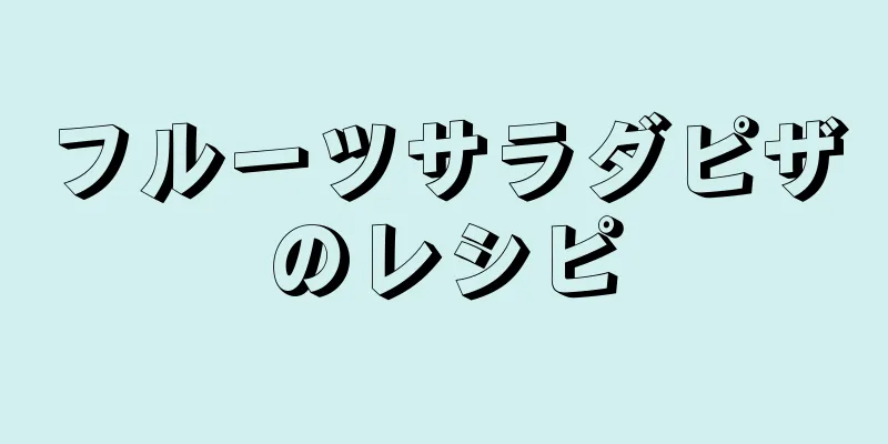 フルーツサラダピザのレシピ