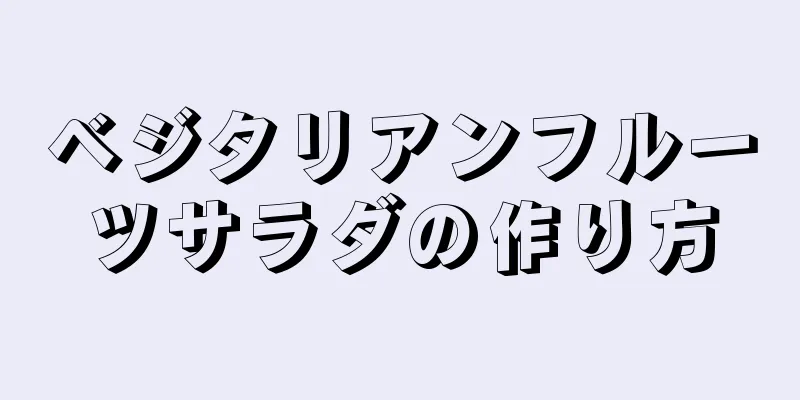 ベジタリアンフルーツサラダの作り方