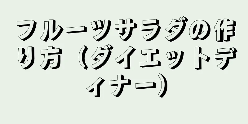 フルーツサラダの作り方（ダイエットディナー）