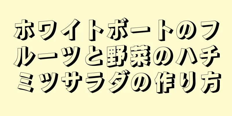 ホワイトボートのフルーツと野菜のハチミツサラダの作り方