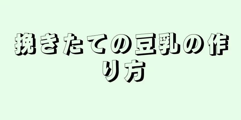 挽きたての豆乳の作り方