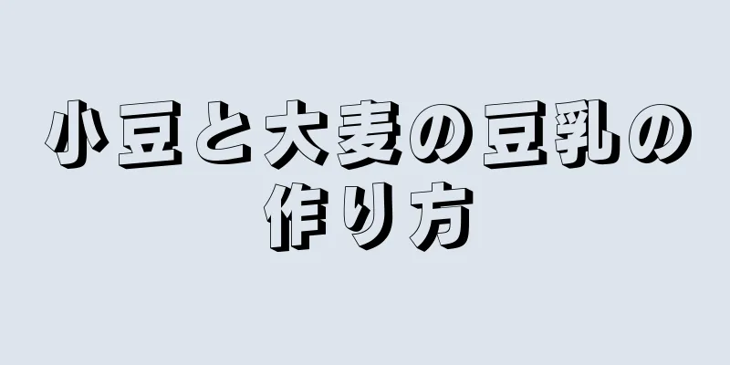 小豆と大麦の豆乳の作り方