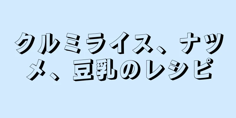 クルミライス、ナツメ、豆乳のレシピ