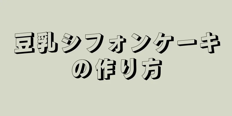 豆乳シフォンケーキの作り方