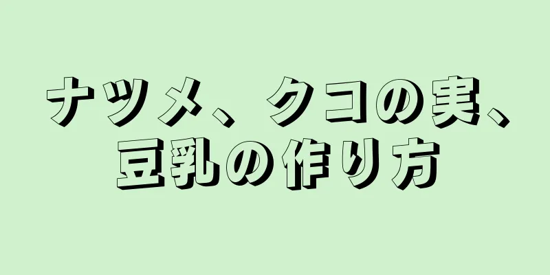 ナツメ、クコの実、豆乳の作り方