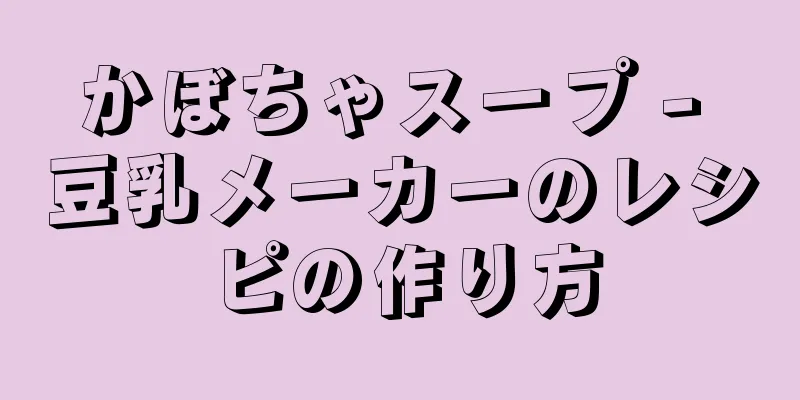 かぼちゃスープ - 豆乳メーカーのレシピの作り方