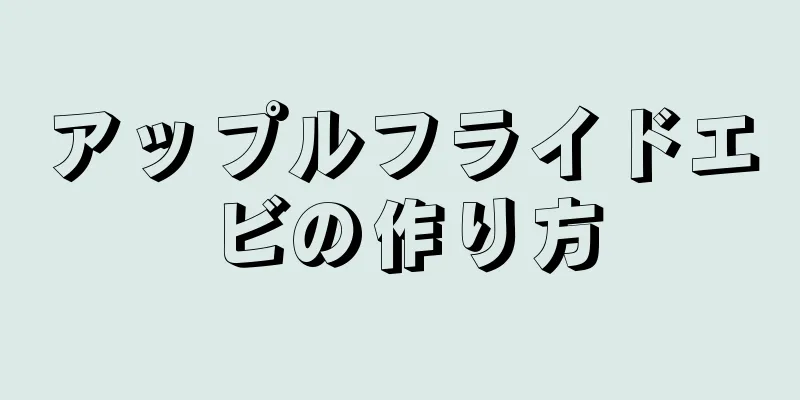 アップルフライドエビの作り方