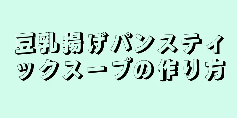 豆乳揚げパンスティックスープの作り方