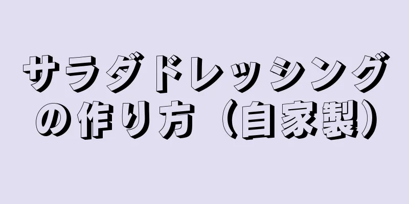 サラダドレッシングの作り方（自家製）