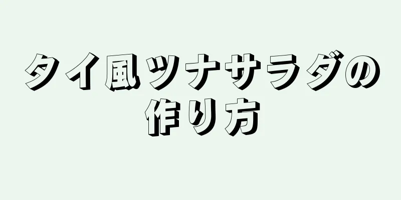 タイ風ツナサラダの作り方