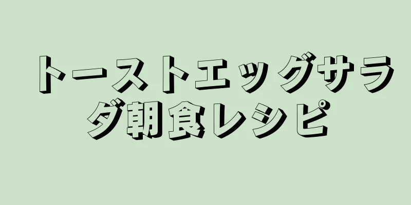 トーストエッグサラダ朝食レシピ