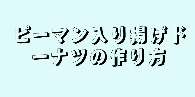 ピーマン入り揚げドーナツの作り方