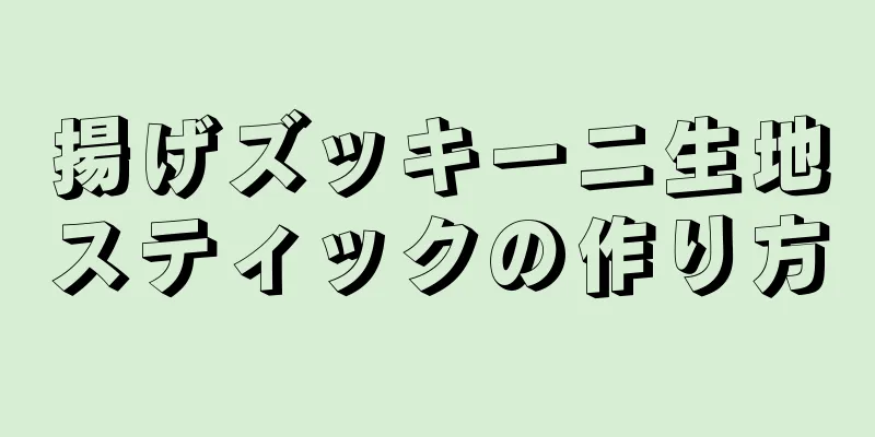 揚げズッキーニ生地スティックの作り方