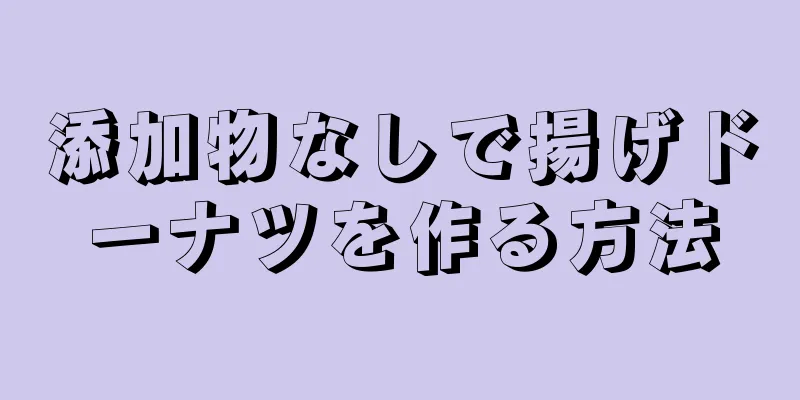 添加物なしで揚げドーナツを作る方法