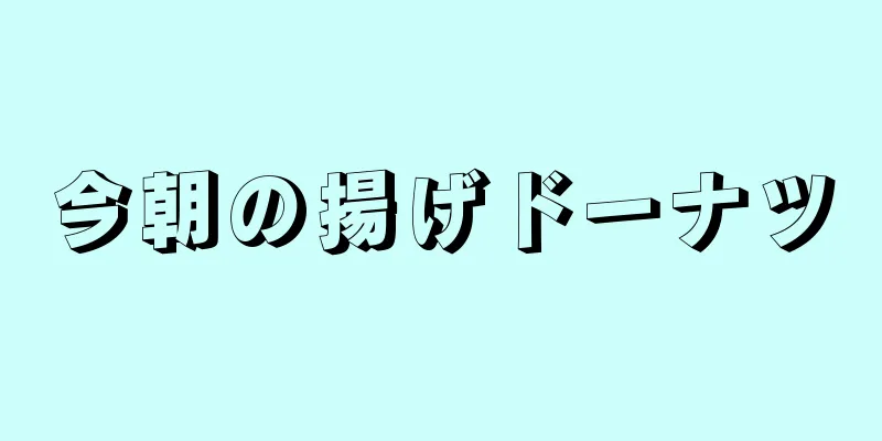 今朝の揚げドーナツ