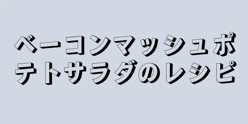 ベーコンマッシュポテトサラダのレシピ