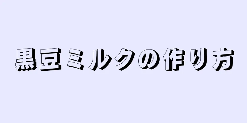 黒豆ミルクの作り方