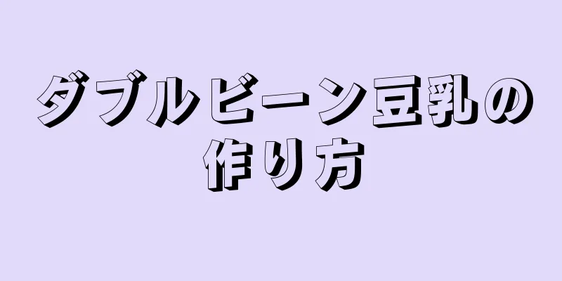 ダブルビーン豆乳の作り方