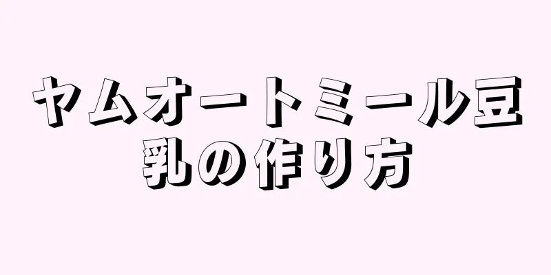 ヤムオートミール豆乳の作り方