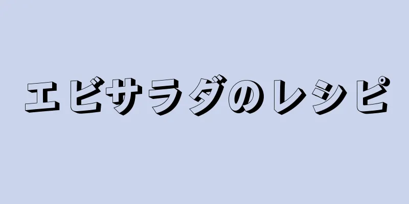 エビサラダのレシピ