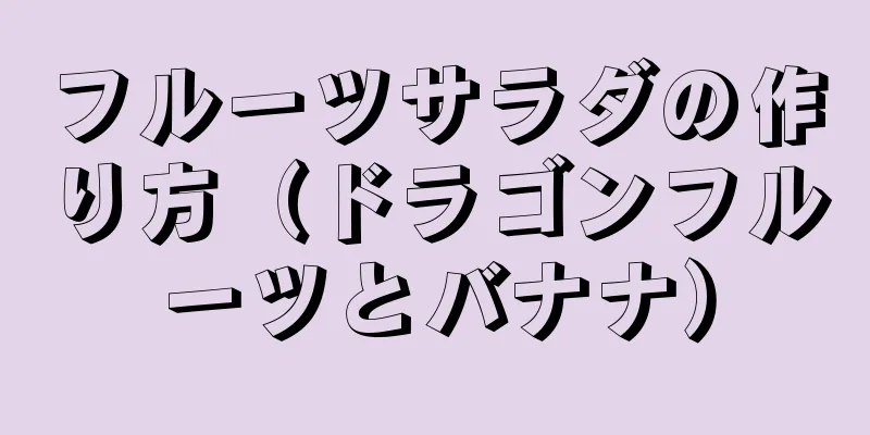 フルーツサラダの作り方（ドラゴンフルーツとバナナ）