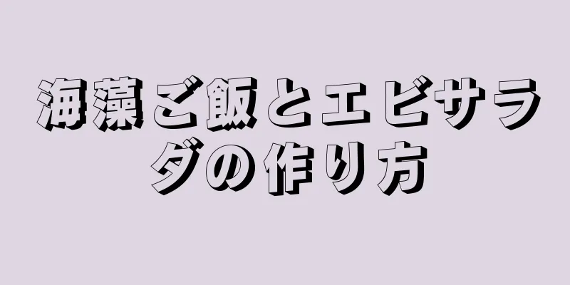 海藻ご飯とエビサラダの作り方