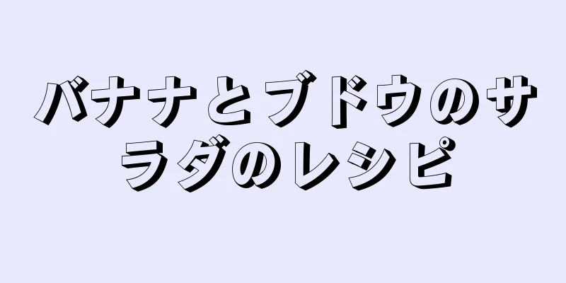 バナナとブドウのサラダのレシピ