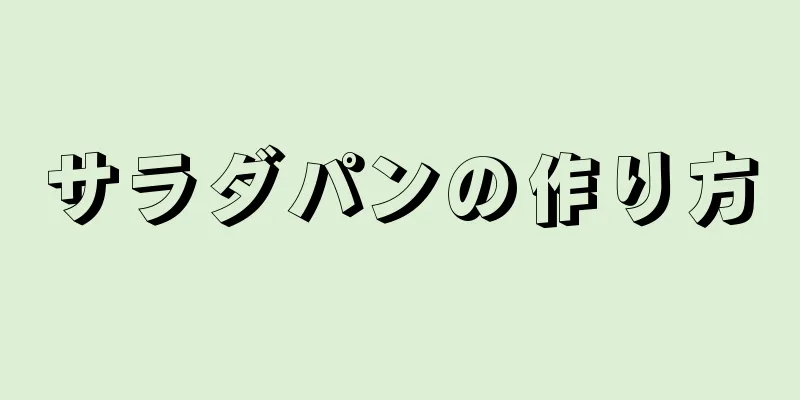 サラダパンの作り方