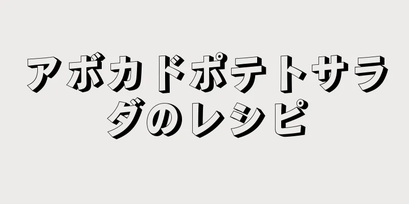 アボカドポテトサラダのレシピ