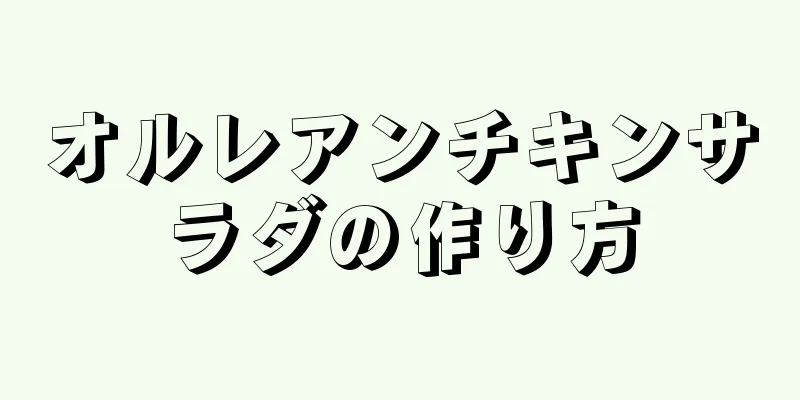 オルレアンチキンサラダの作り方