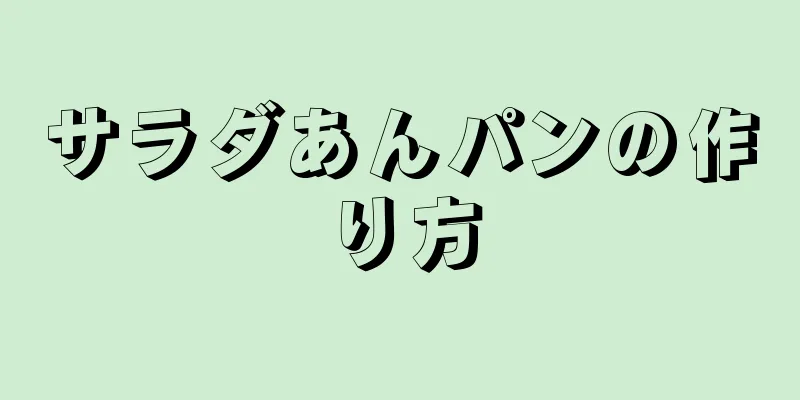 サラダあんパンの作り方