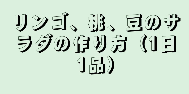 リンゴ、桃、豆のサラダの作り方（1日1品）