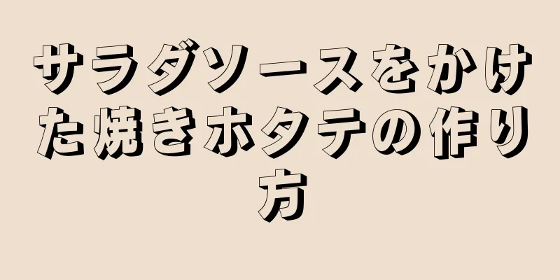 サラダソースをかけた焼きホタテの作り方