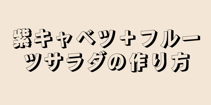 紫キャベツ＋フルーツサラダの作り方