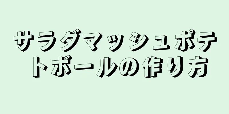 サラダマッシュポテトボールの作り方