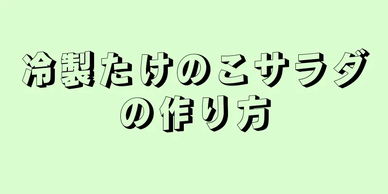 冷製たけのこサラダの作り方