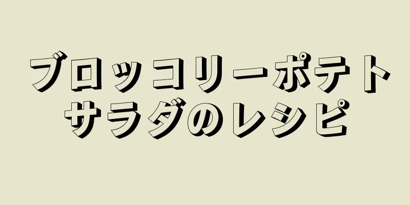 ブロッコリーポテトサラダのレシピ