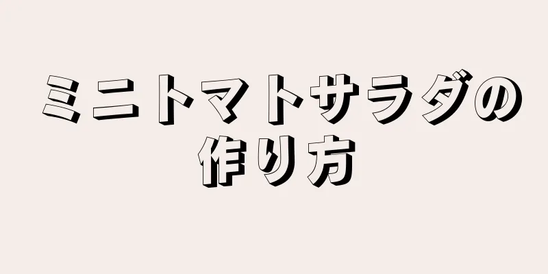 ミニトマトサラダの作り方